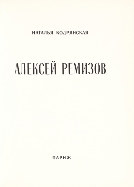 Кодрянская, Н. [автограф] Алексей Ремизов. Париж, 1959.