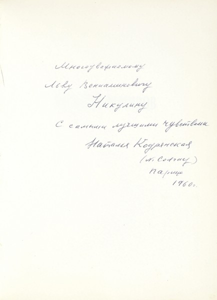 Кодрянская, Н. [автограф] Алексей Ремизов. Париж, 1959.