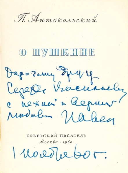 Антокольский, П. [автограф] О Пушкине. М.: Советский писатель, 1960.