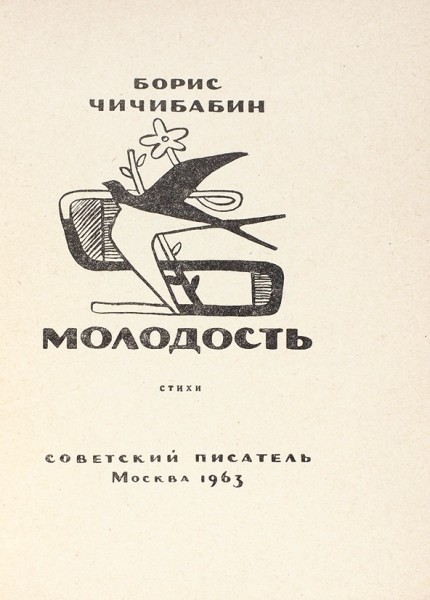 Две первые книги Бориса Чичибабина.