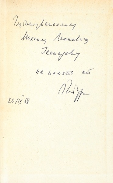 Гинзбург, Л. Автограф на книге и два собственноручных письма М. Гаспарову .