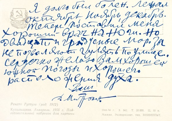 Письмо на трех открытках художника Д. Митрохина, адресованных поэту Григорию Петникову. 18 января 1965 г.