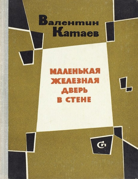 Катаев, В. [автограф] Маленькая железная дверь в стене. М.: Советский писатель, 1965.