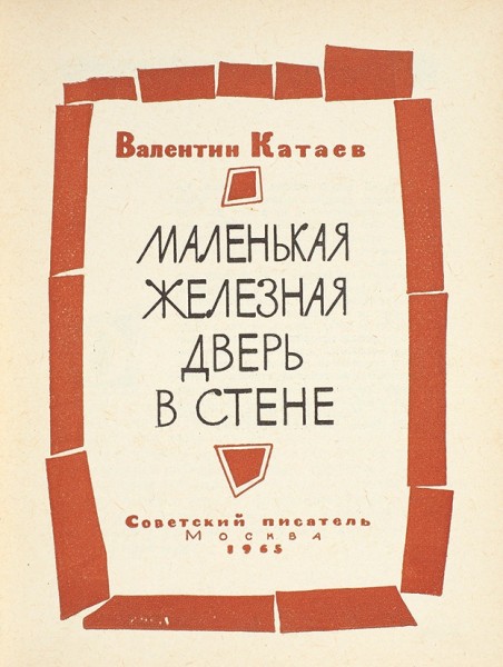 Катаев, В. [автограф] Маленькая железная дверь в стене. М.: Советский писатель, 1965.