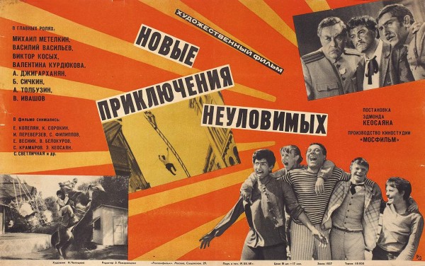 Рекламный плакат художественного фильма «Новые приключения неуловимых» / худ. Н. Челищева. М.: «Рекламфильм», 1968.