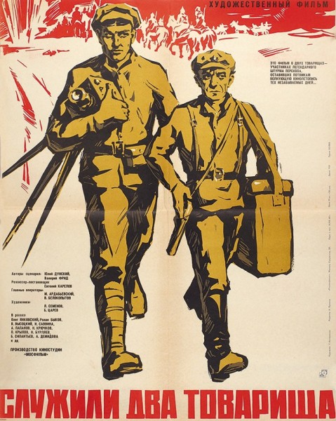 Рекламный плакат художественного фильма «Служили два товарища» / худ. Г. Илларионов. М.: «Рекламфильм», 1968.
