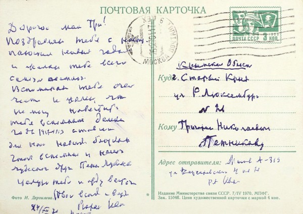 Письмо Рюрика Ивнева, адресованное поэту Григорию Петникову. 24.12.1970 г.