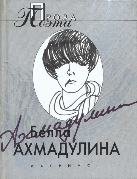 Ахмадулина, Б. [автограф] Проза поэта. М.: Вагриус, 2001.
