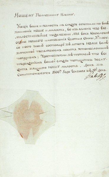 Автограф Павла I под приказом о награждении Ильина орденом Св. Анны III степени. 1800.