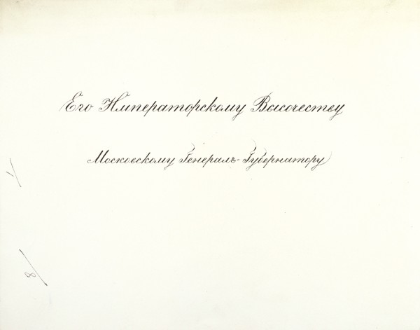 Автограф Императора Николая II под письмом, адресованным московскому генерал-губернатору Великому князю Сергею Александровичу, в оригинальном конверте. Дат. 9 декабря 1894.