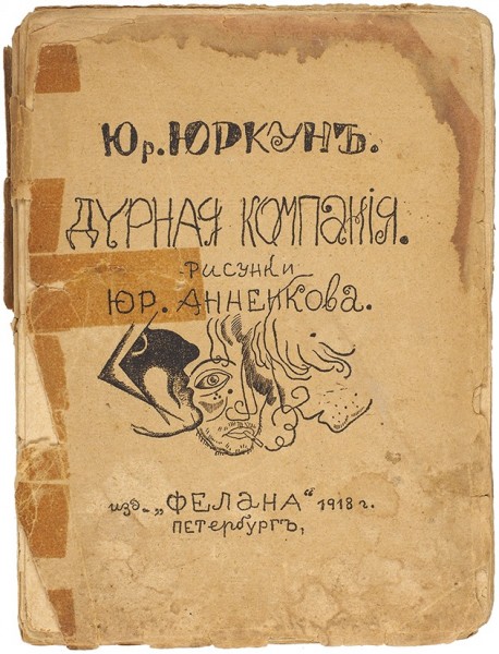 Юркун, Ю. Дурная компания / рис. Ю. Анненкова. Пг: Фелана, 1917.