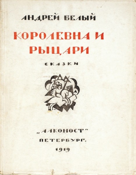 Белый, Андрей [автограф ?]. Королевна и рыцари. Сказки. Пб.: Алконост, 1919.