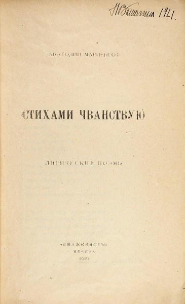 Мариенгоф, А. Стихами чванствую. Лирические поэмы. М.: Имажинисты, 1920.