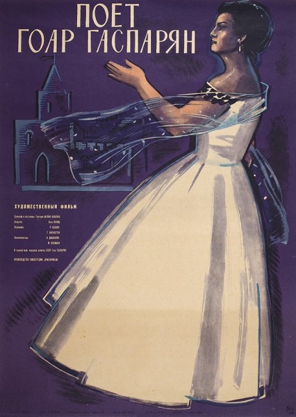 Рекламный плакат художественного фильма «Поет Гоар Гаспарян» / худ. Я. Манухин. М.: «Рекламфильм», 1964.