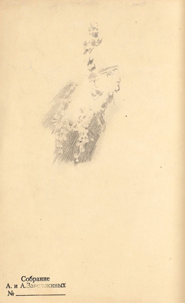 Иогансон Борис Владимирович (1893—1973) «Больная Нина». 1935. Бумага, графитный карандаш, 19,2 х 28 см.
