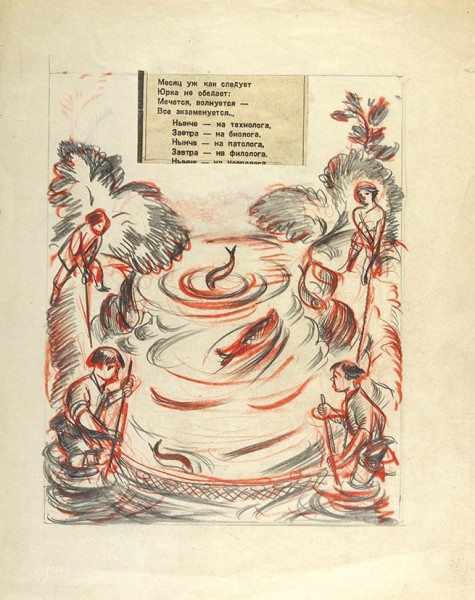 Куликов Афанасий Ефремович (1884–1949) «Рыбаки». Эскиз иллюстрации. 1920-е — 1930-е. Бумага, графитный и цветной карандаши, 23,3 х 18,4 см.
