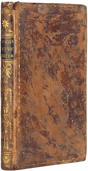 [Нехачин, И.В.]. Способ научиться самим собою географии / издал И.Н. М.: В Университетской тип., у Ридигера и Клаудия, 1798.