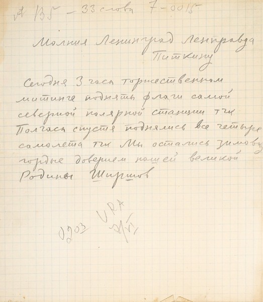 Записи, радиограммы отправленные в московские газеты участниками экспедиции на Северный полюс-1 под руководством Папанина. 1937-1938 гг.