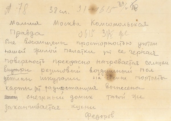 Записи, радиограммы отправленные в московские газеты участниками экспедиции на Северный полюс-1 под руководством Папанина. 1937-1938 гг.