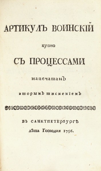 Конволют из изданий XVIII века по военной тематике. 1755-1756.