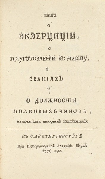 Конволют из изданий XVIII века по военной тематике. 1755-1756.