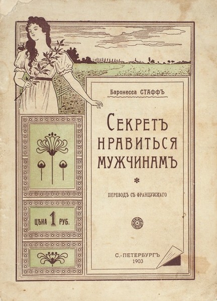 Стафф, баронесса. Секрет нравиться мужчинам. СПб., 1903.