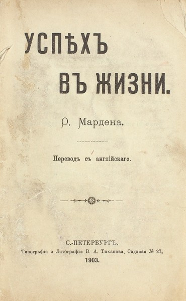 Марден, О. Успех в жизни / пер. с англ. СПб: Тип. и лит. В.А. Тиханова, 1903.