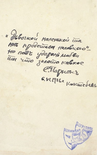 Стихотворный автограф Софьи Парнок на эротической фотооткрытке. Коктебель, 1916.