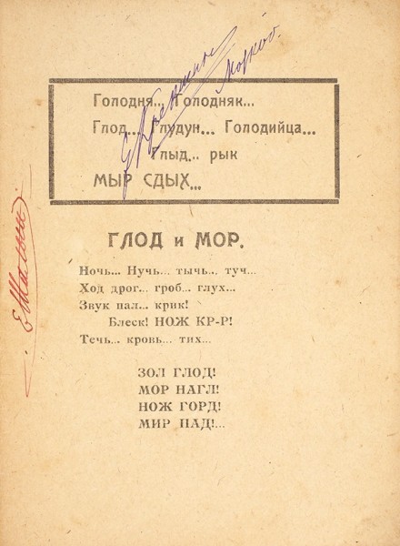 Крученых, А.Е. Голодняк. М.: [Издание автора]; Тип. ЦИТ, 1922.