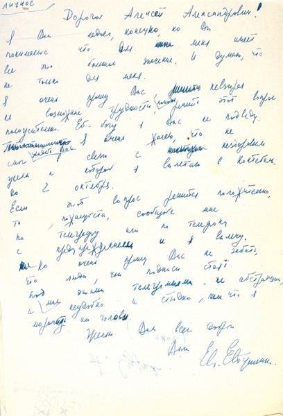 Собственноручные и машинописные письма Евгения Евтушенко, адресованные Алексею Суркову.