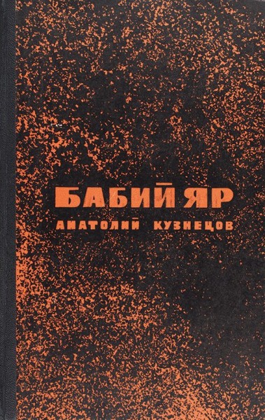 Первая публикация и первое отдельное издание романа А. Кузнецова «Бабий Яр».