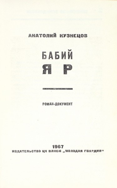 Первая публикация и первое отдельное издание романа А. Кузнецова «Бабий Яр».