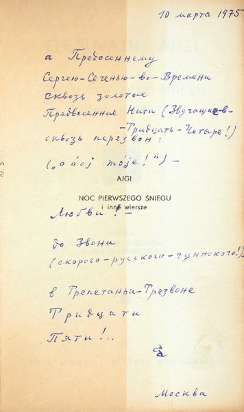 Айги, Г. [стихотворный автограф] Ночь первого снега и другие стихотворения. [На польском яз.]. Варшава, 1973.