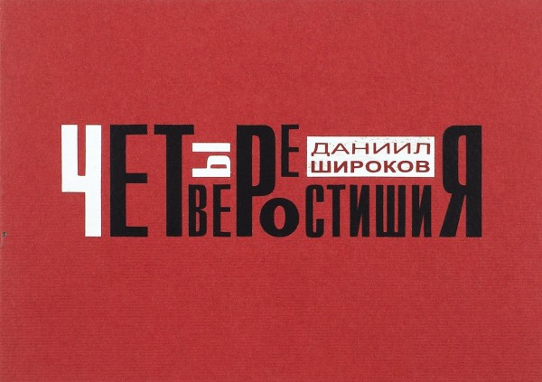 Даниил Широков. Четыре четверостишия . М.: издательство «А и Б». 2000.