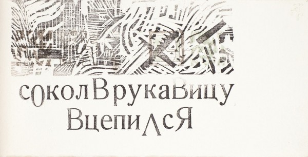 Петр Перевезенцев . «Письмо сокольничего». М.: 2001.