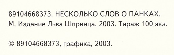 «89104668373. Несколько слов о панках». М.: Издание Льва Шпринца. 2003.