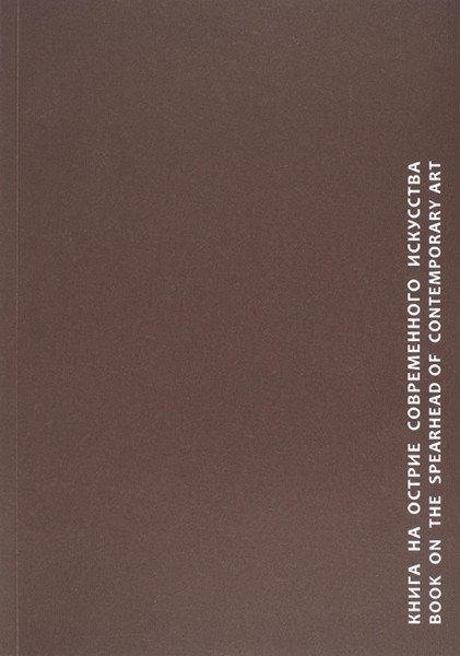 Михаил Погарский. Книга на острие современного искусства. Каталог выставки. М.: 2013.