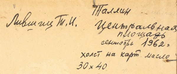 Лившиц Татьяна Исааковна (1925—2010) «Таллин. Центральная площадь». 1962. Холст на картоне, масло, 30 х 40 см.