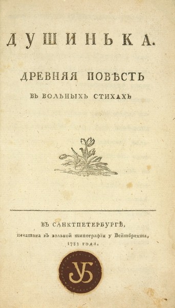 Лот из трех изданий «Душеньки» Ипполита Федоровича Богдановича. 1783-1824.