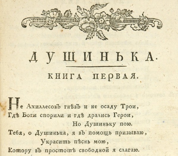 Лот из трех изданий «Душеньки» Ипполита Федоровича Богдановича. 1783-1824.