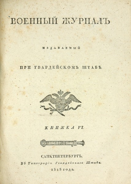 Военный журнал, издаваемый при Гвардейском Штабе. Кн. 1-6. СПб.: В Тип. Гвардейского Штаба, 1818.