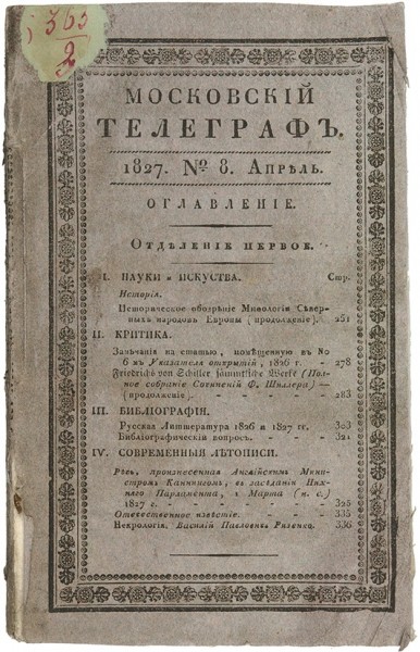 Московский телеграф. № 8, апрель 1827. М., 1827.