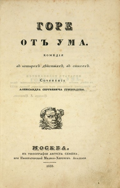 Грибоедов, А.С. Горе от ума. Комедия в четырех действиях в стихах. М.: В Тип. Августа Семена, 1833.