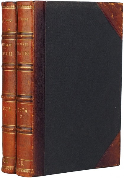 Ранке, Л. Римские папы в последние четыре столетия. 2-е изд. В 2 т. Т. 1-2. СПб.: Тип. Скарятина, 1874.