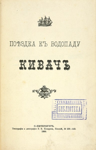 Поездка к водопаду на Кивач. СПб.: Тип. и Лит. В.В. Комарова, 1889.
