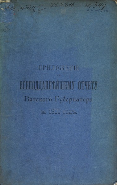 Приложения ко Всеподданейшему отчету Вятского губернатора за 1895 и 1900 года.