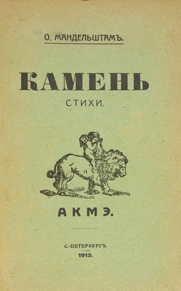 [Первая книга]. Мандельштам, О. Камень. Стихи. СПб.: Акмэ, 1913.