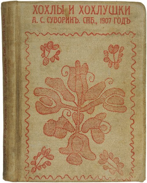 Суворин, А.С. Хохлы и хохлушки. СПб.: Тип. А.С. Суворина, 1907.