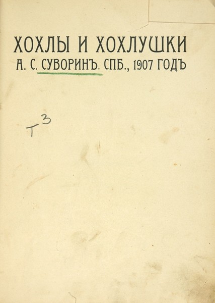 Суворин, А.С. Хохлы и хохлушки. СПб.: Тип. А.С. Суворина, 1907.