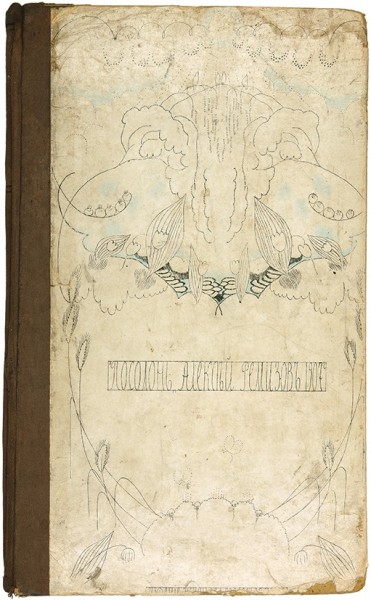 [Первая книга] Ремизов, А. Посолонь. М.: Издание журнала «Золотое руно», 1907.
